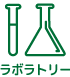 ラボラトリー
