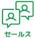 セールス