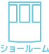 ショールーム