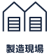 製造現場