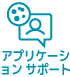 アプリケーション サポート