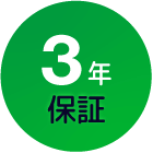 ３年 保証