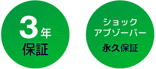 ３年 保証 - ショックアブゾーバー　永久保証