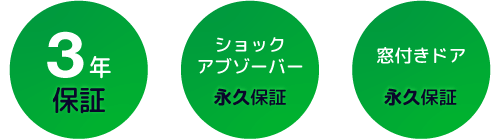 ３年 保証 - 窓付きドア　永久保証 - ショックアブゾーバー　永久保証