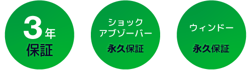 ３年 保証 - ウィンドー永久保証 - ショックアブゾーバー　永久保証
