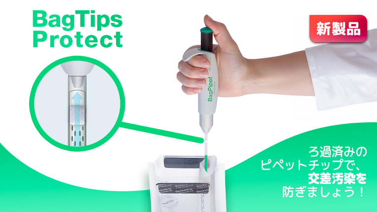 新登場：BagTips Protect