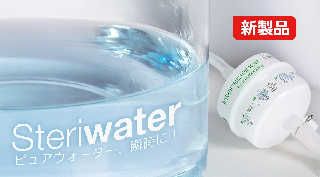 Steriwater (ステリウォーター) : ピュアウォーター、瞬時に！
