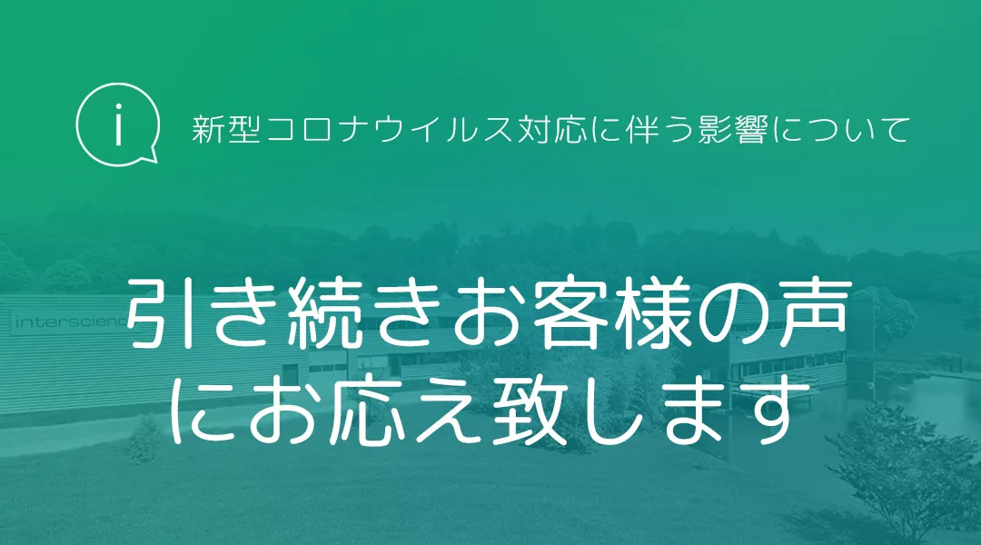 新型コロナウイルス対応に伴う影響について / 引き続きお客様の声にお応え致します