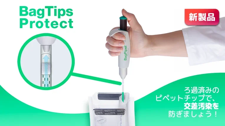 新登場：BagTips Protect