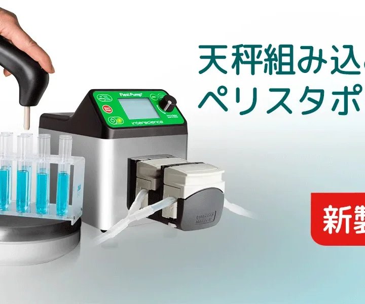 新モデル：フレキシポンプ スケール 