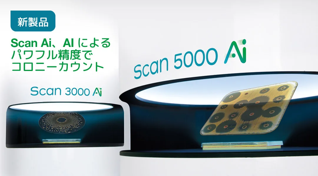 新製品 Scan Ai