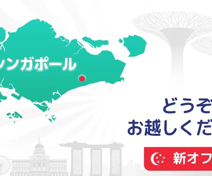 私達はシンガポールで成長しています