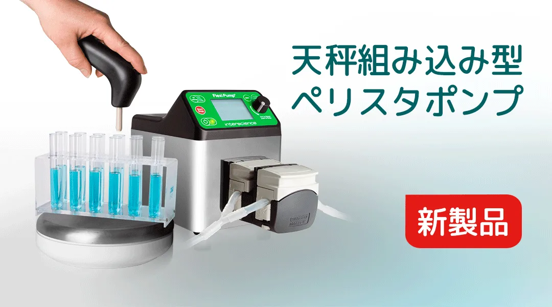 新モデル：フレキシポンプ スケール 
