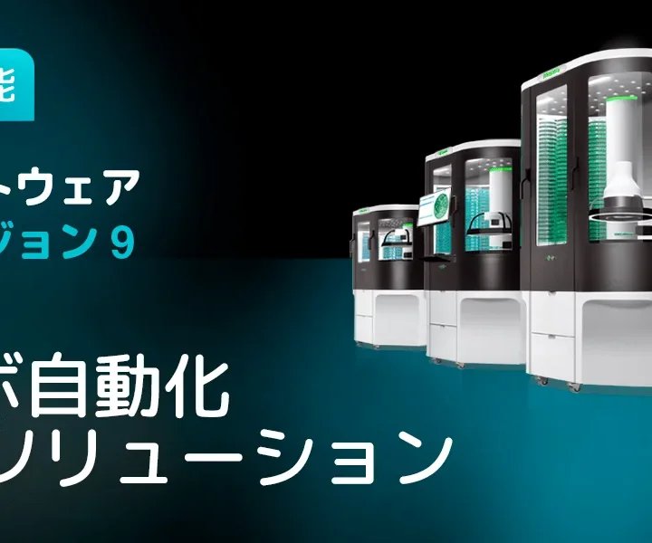 ラボ自動化：ScanStation バージョン 9