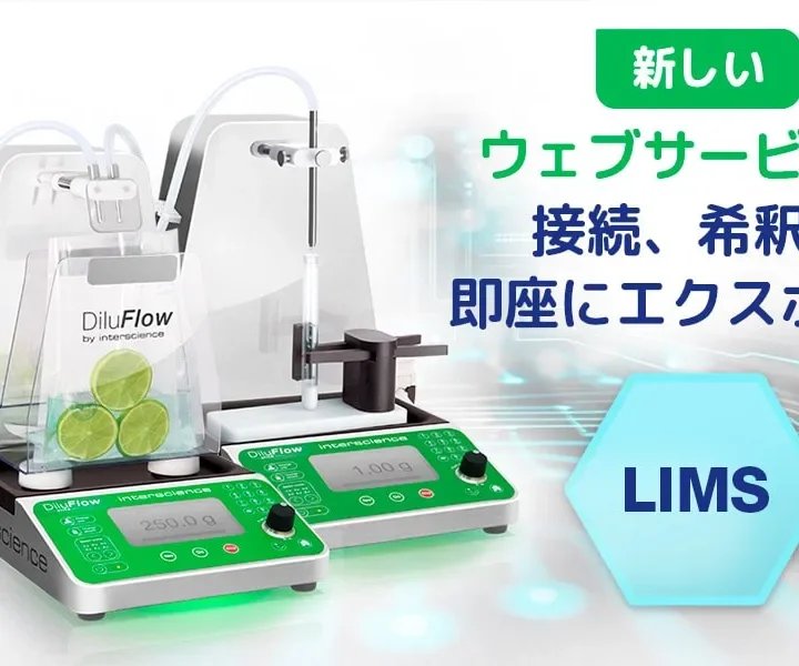 新しい DiluFlow Elite：ウェブサービス接続