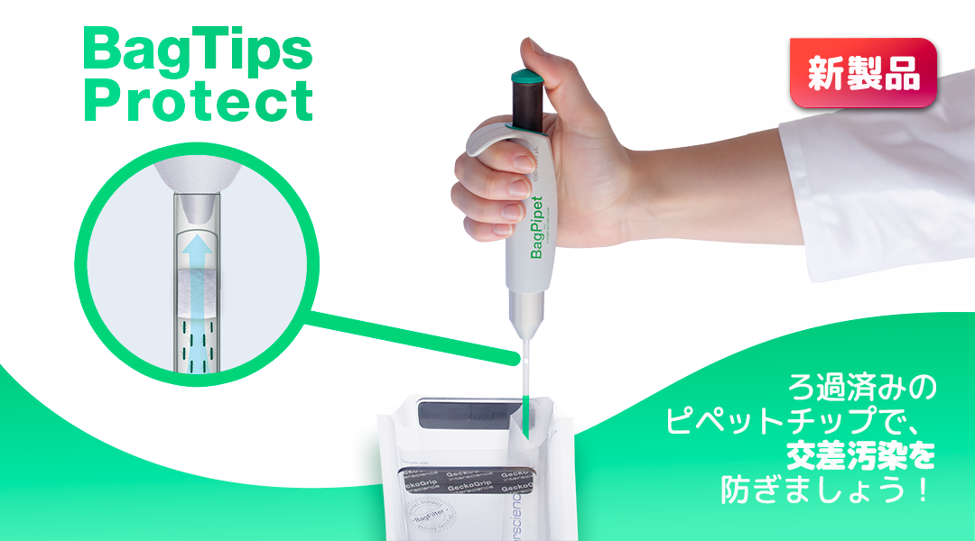 新登場：BagTips Protect
