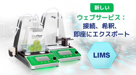 新しい DiluFlow Elite：ウェブサービス接続