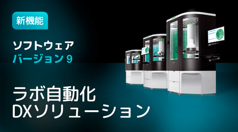 ラボ自動化：ScanStation バージョン 9