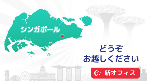 私達はシンガポールで成長しています