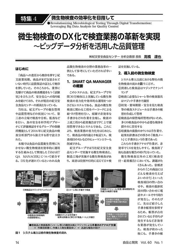 微生物検査のDX化で検査業務の革新を実現 ～ビッグデータ分析を活用した品質管理